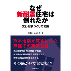 なぜ新耐震住宅は倒れたか　変わる家づくりの常識