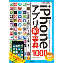 できるポケット iPhoneアプリ超事典1000［2017年版］iPhone/iPad対応