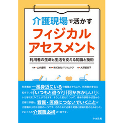 介護現場で活かすフィジカルアセスメント　―利用者の生命と生活を支える知識と技術