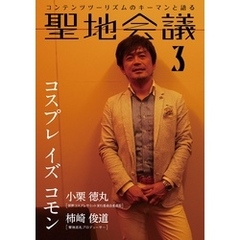 聖地会議　ＶＯＬ．３