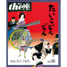 ｔｈｅ座 30号　たいこどんどん(1995)