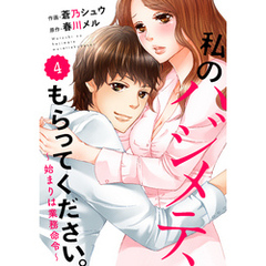 comic Berry’s 私のハジメテ、もらってください。～始まりは業務命令～4巻