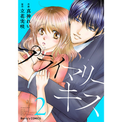 プライマリーキス 2巻