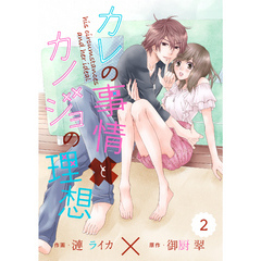 comic Berry’sカレの事情とカノジョの理想 2巻
