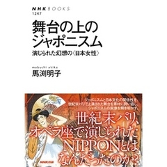 舞台の上のジャポニスム　演じられた幻想の＜日本女性＞