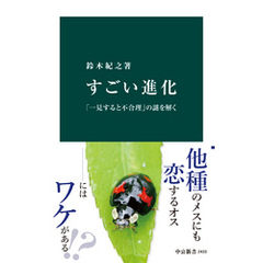 すごい進化 - 「一見すると不合理」の謎を解く