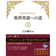 The Essence of 黒帯英語への道　(上)