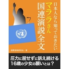 日本人なら知っておきたい　マララさん国連演説全文
