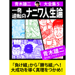 青木雄二大全集５　一発逆転のナニワ人生論