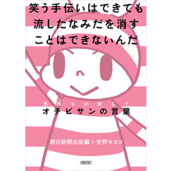 笑う手伝いはできても流したなみだを消すことはできないんだ