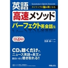 英語高速メソッド パーフェクト英会話集　<CD無しバージョン>