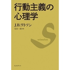 行動主義の心理学