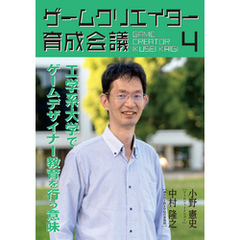 ゲームクリエイター育成会議4