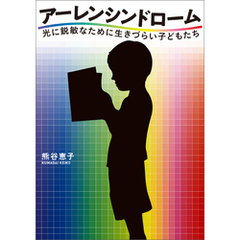 アーレンシンドローム 光に鋭敏なために生きづらい子どもたち