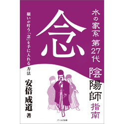 水の家系第27代陰陽師 指南 念【電子書籍】