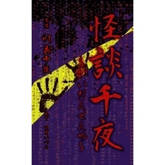 怪談千夜～かいだんせんや～