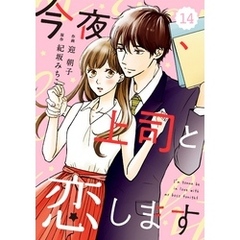 comic Berry’s今夜、上司と恋します14巻