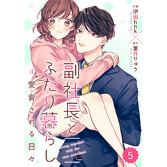 comic Berry’s副社長とふたり暮らし＝愛育される日々5巻