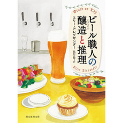 ビール職人の醸造と推理