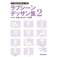 マンガ家と作るBLポーズ集　ラブシーンデッサン集（２）