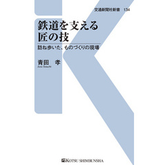 鉄道を支える匠の技