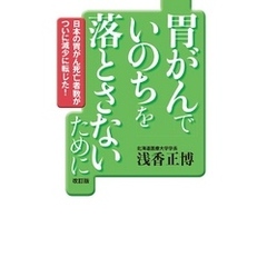 胃がんでいのちを落とさないために【改訂版】