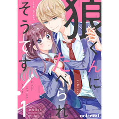 狼くんにたべられそうです！1巻