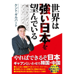 世界は強い日本を望んでいる - 嘘つきメディアにグッド・バイ -