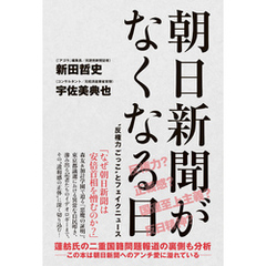 朝日新聞がなくなる日 - “反権力ごっこ”とフェイクニュース -