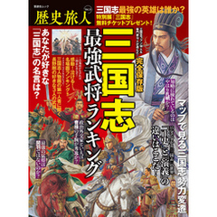 晋遊舎ムック　歴史旅人 Vol.3