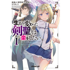 生まれ変わった《剣聖》は楽をしたい 1　～最強の《剣聖姫》の護衛になりました～