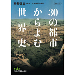 ３０の都市からよむ世界史