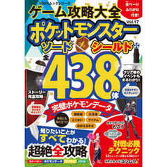 100％ムックシリーズ　ゲーム攻略大全 Vol.17