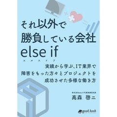 それ以外で勝負している会社 else if（エルスイフ）　実績から学ぶ、IT業界で障害をもった方々とプロジェクトを成功させた多様な働き方