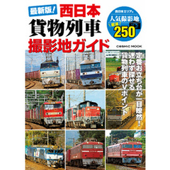 最新版！西日本貨物列車撮影地ガイド