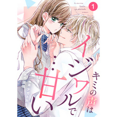 noicomiキミの声はイジワルで…甘い1巻