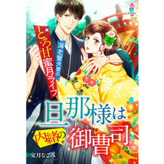 旦那様は内緒の御曹司～海老蟹夫妻のとろ甘蜜月ライフ～