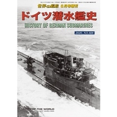世界の艦船 増刊 第172集『ドイツ潜水艦史』