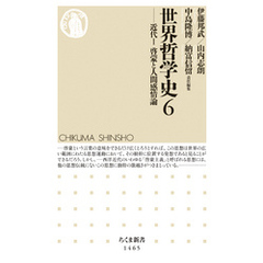 世界哲学史６　──近代Ｉ　啓蒙と人間感情論