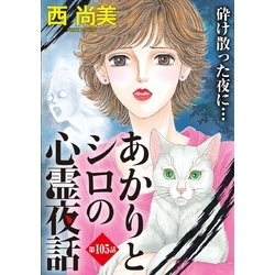 あかりとシロの心霊夜話 あかりとシロの心霊夜話37（LGAコミックス） | 西尚美 |本