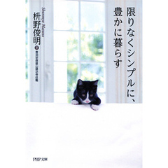 限りなくシンプルに、豊かに暮らす（PHP文庫）