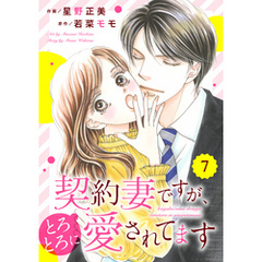 comic Berry’s契約妻ですが、とろとろに愛されてます7巻