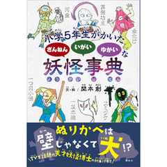 小学５年生がかいた　ざんねん　いがい　ゆかいな　妖怪事典