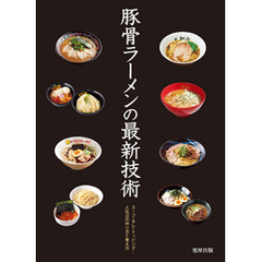 豚骨ラーメンの最新技術