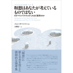 瞑想はあなたが考えているものではない　なぜマインドフルネスがこれほど重要なのか（マインドフルネスの世界・ブック1）