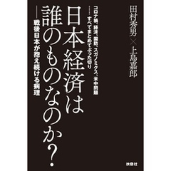 日本経済は誰のものなのか？――戦後日本が抱え続ける病理