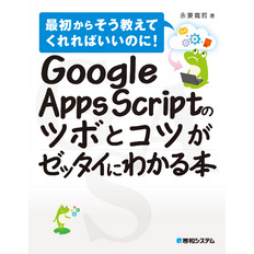 Google Apps Scriptのツボとコツがゼッタイにわかる本