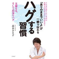 「ありのままでいいよ」が一瞬で伝わる ハグする習慣