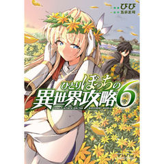 ひとりぼっちの異世界攻略 6