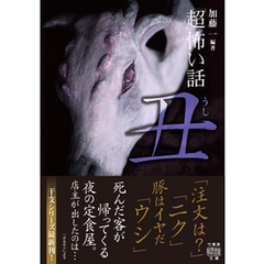 「超」怖い話　丑